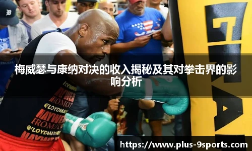 梅威瑟与康纳对决的收入揭秘及其对拳击界的影响分析